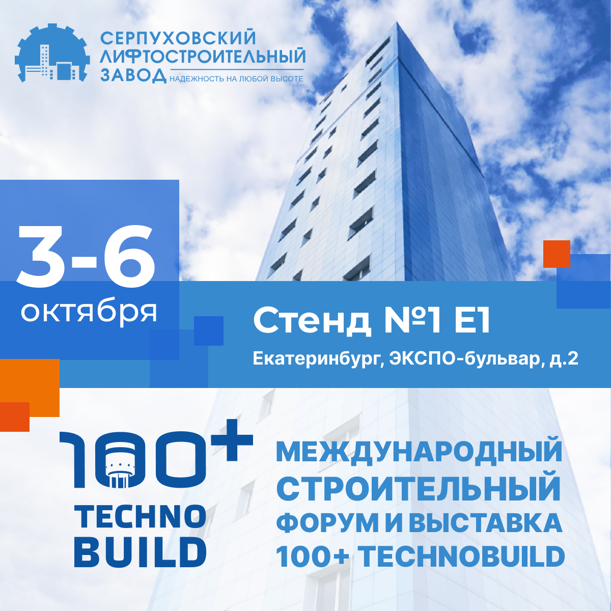 Международный строительный форум и выставка 100+ TechnoBuild в Екатеринбурге