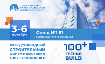 Международный строительный форум и выставка 100+ TechnoBuild в Екатеринбурге