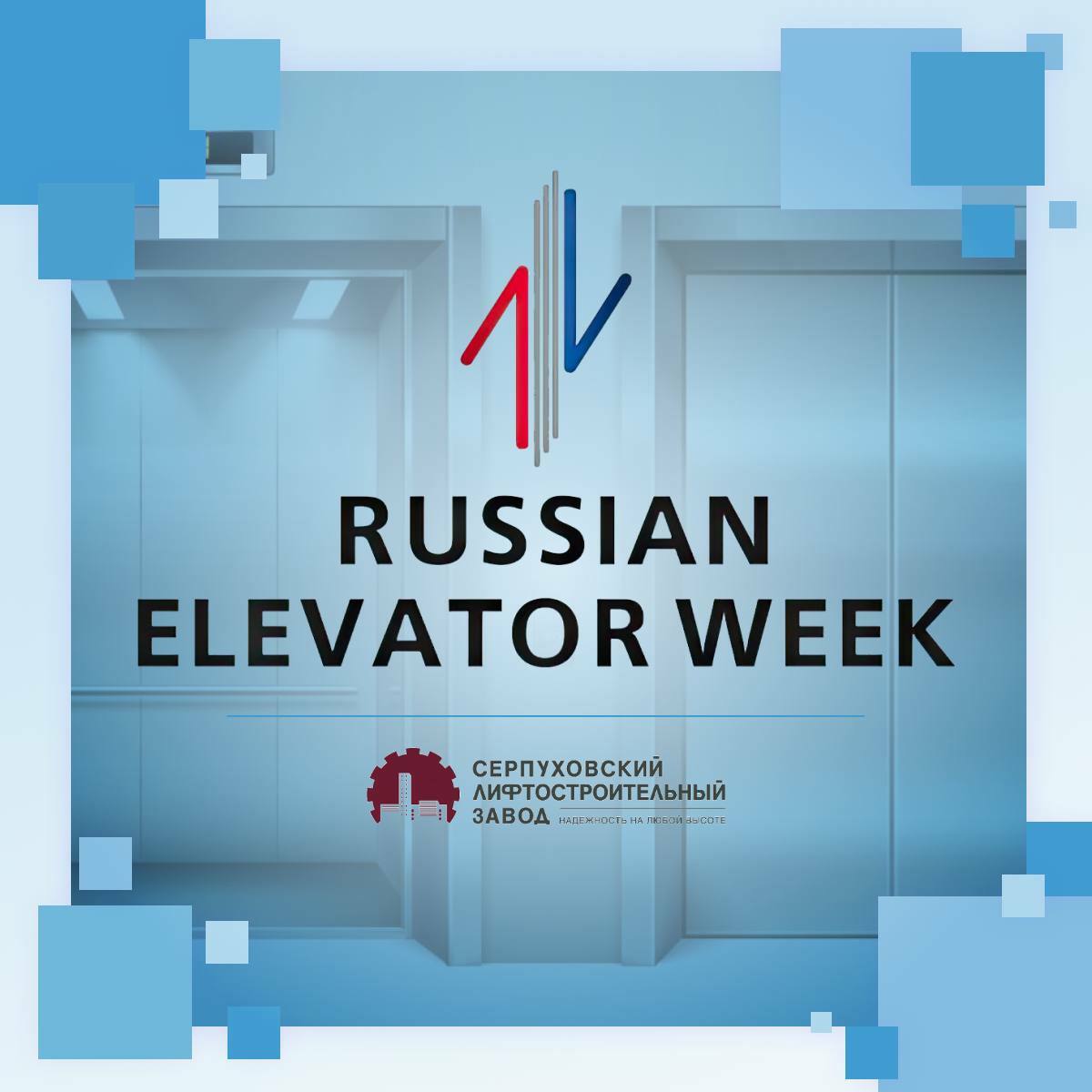 СЛЗ принимает участие в 11-ой Международной выставке лифтов и подъемного оборудования «Russian Elevator Week»