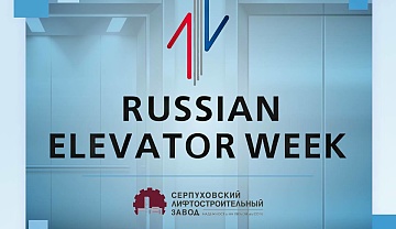 СЛЗ принимает участие в 11-ой Международной выставке лифтов и подъемного оборудования «Russian Elevator Week»