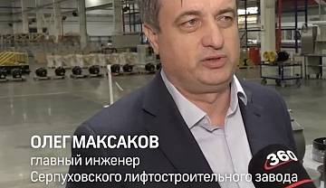 Серпуховский Лифтостроительный Завод посетила команда телеканала 360 - Подмосковье